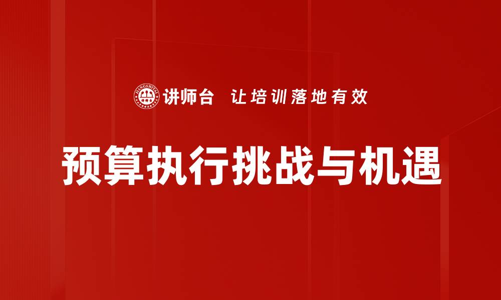 文章优化预算执行效率，提升财务管理水平的缩略图