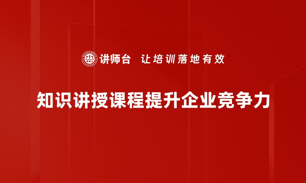 知识讲授课程提升企业竞争力