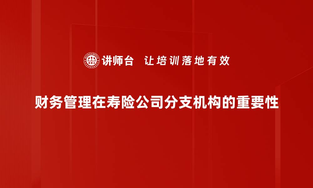 财务管理在寿险公司分支机构的重要性