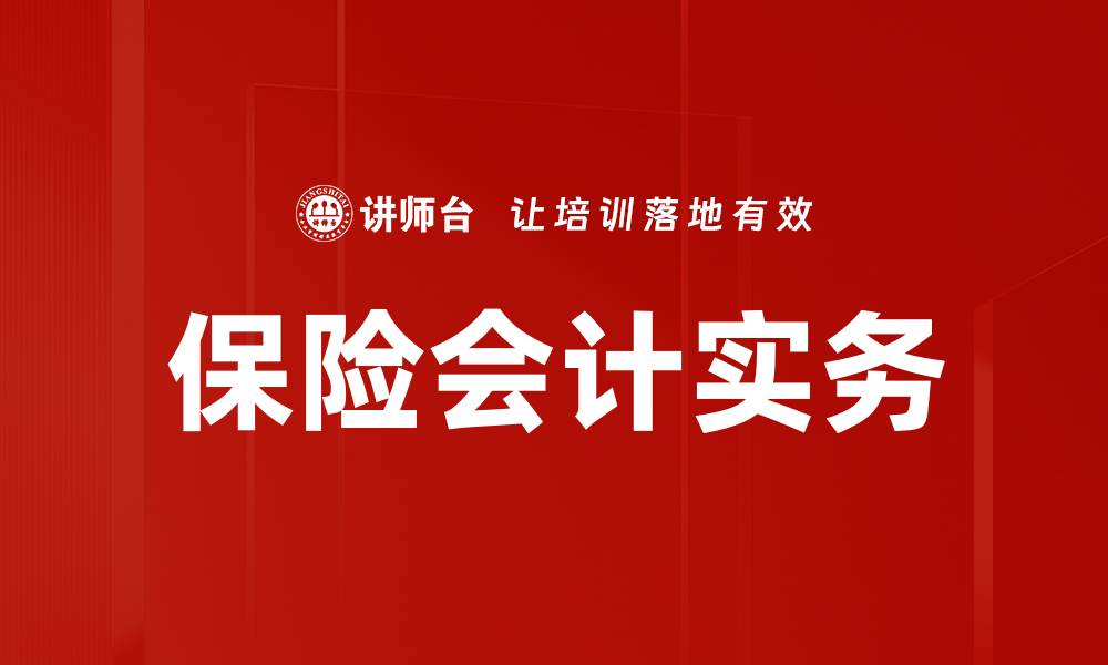 文章保险会计实务：掌握核心技能提升财务管理效率的缩略图