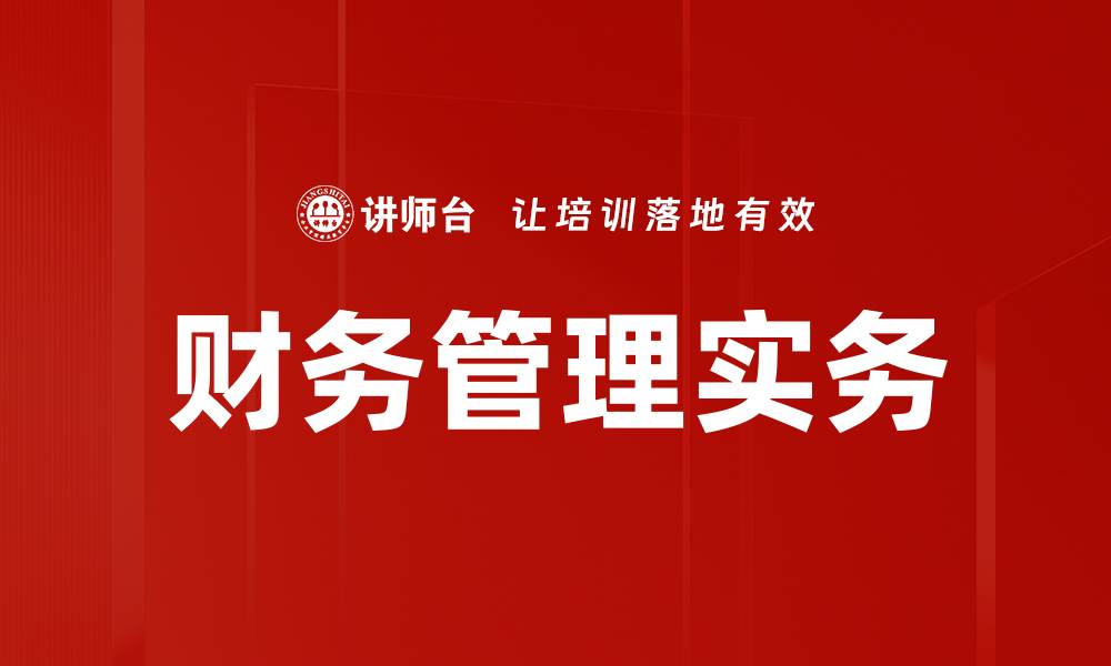 文章掌握财务管理实务提升企业盈利能力的缩略图