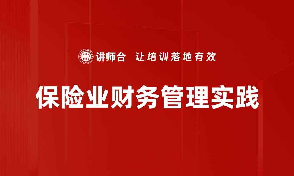 文章财务管理实务：提升企业效益的关键策略的缩略图