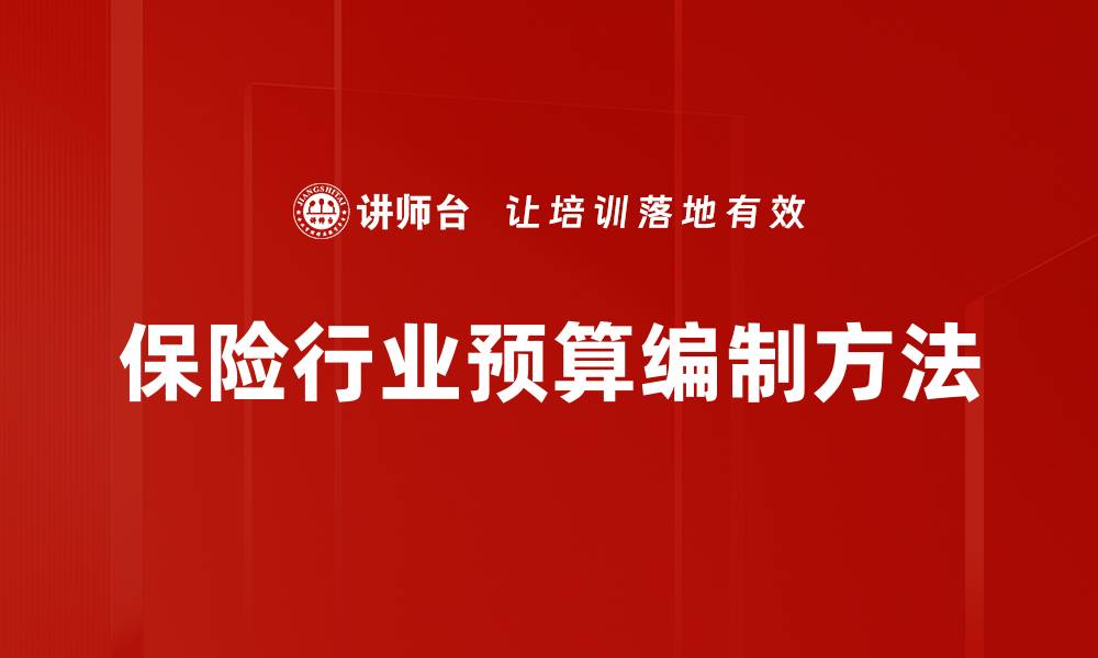 文章掌握预算编制方法助力企业财务管理提升的缩略图