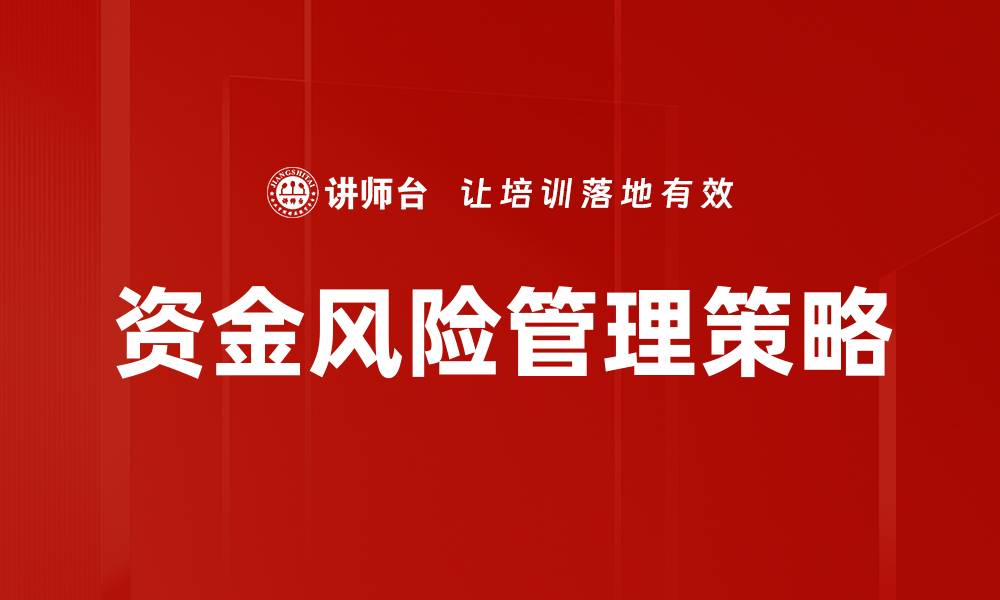 文章资金风险管理：提升企业财务安全的关键策略的缩略图