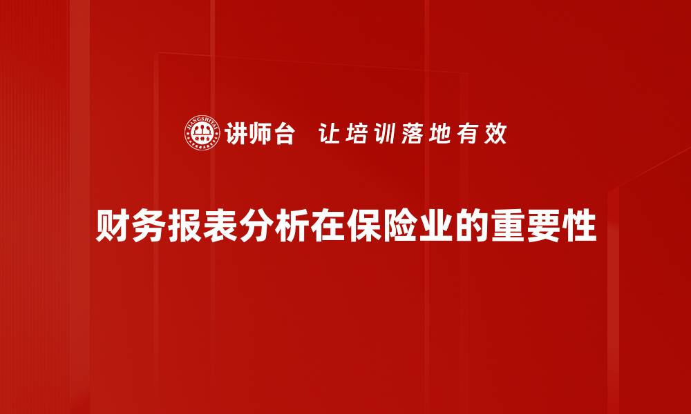 财务报表分析在保险业的重要性