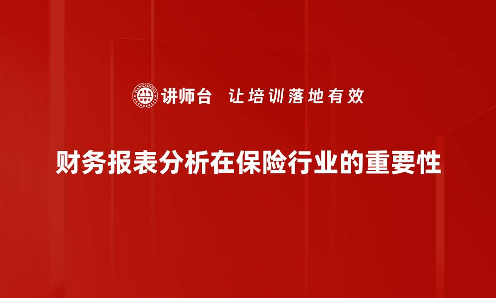 财务报表分析在保险行业的重要性