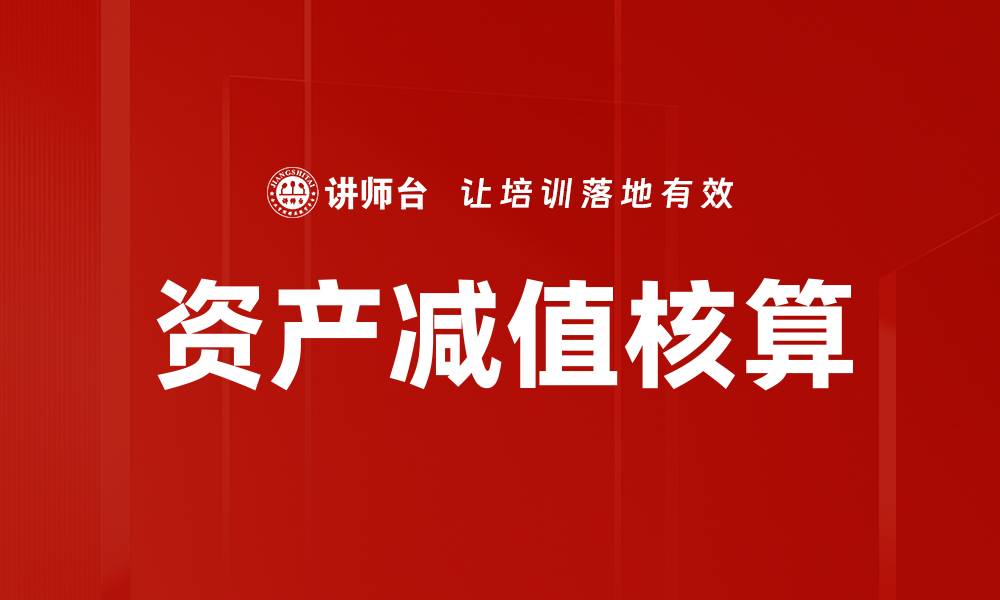 文章资产减值核算的重要性与实务操作解析的缩略图