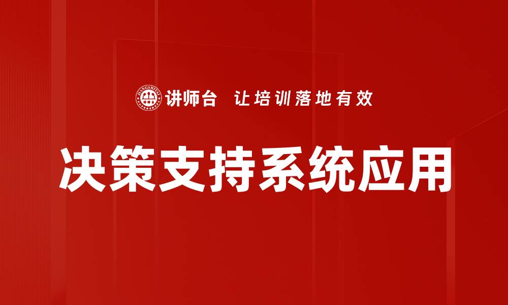 文章提升企业效率的决策支持系统应用解析的缩略图