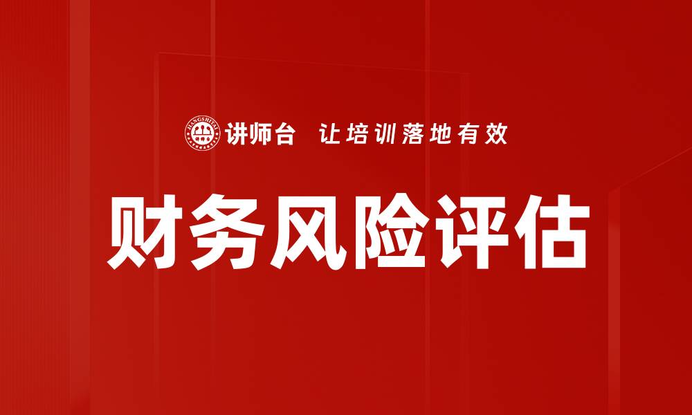 文章全面解析财务风险评估的重要性与方法的缩略图