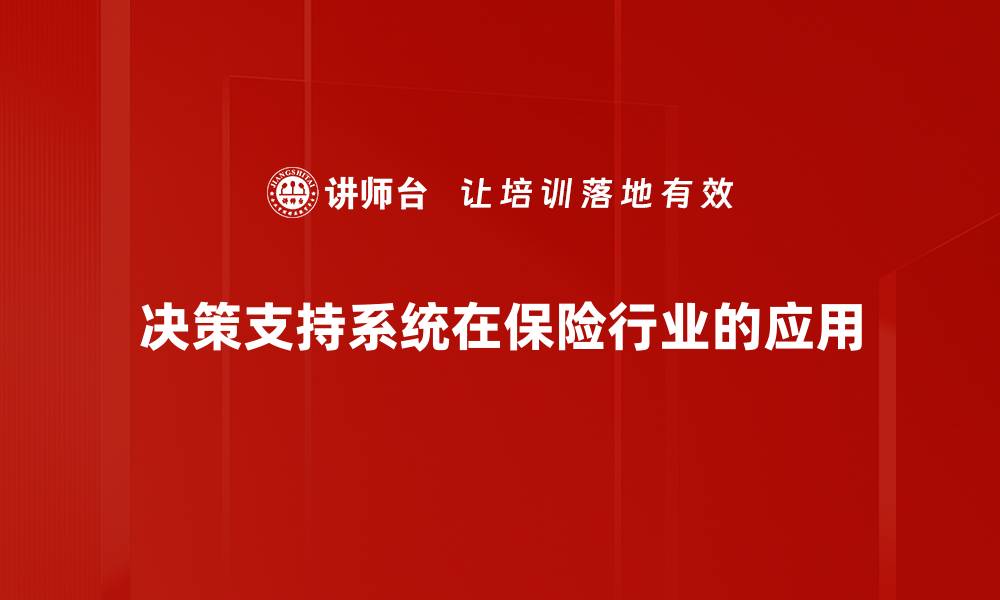 决策支持系统在保险行业的应用