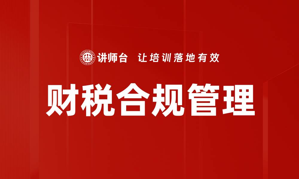 文章财税合规管理的重要性与最佳实践解析的缩略图