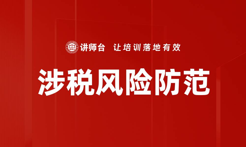 文章有效提升企业涉税风险防范能力的策略解析的缩略图