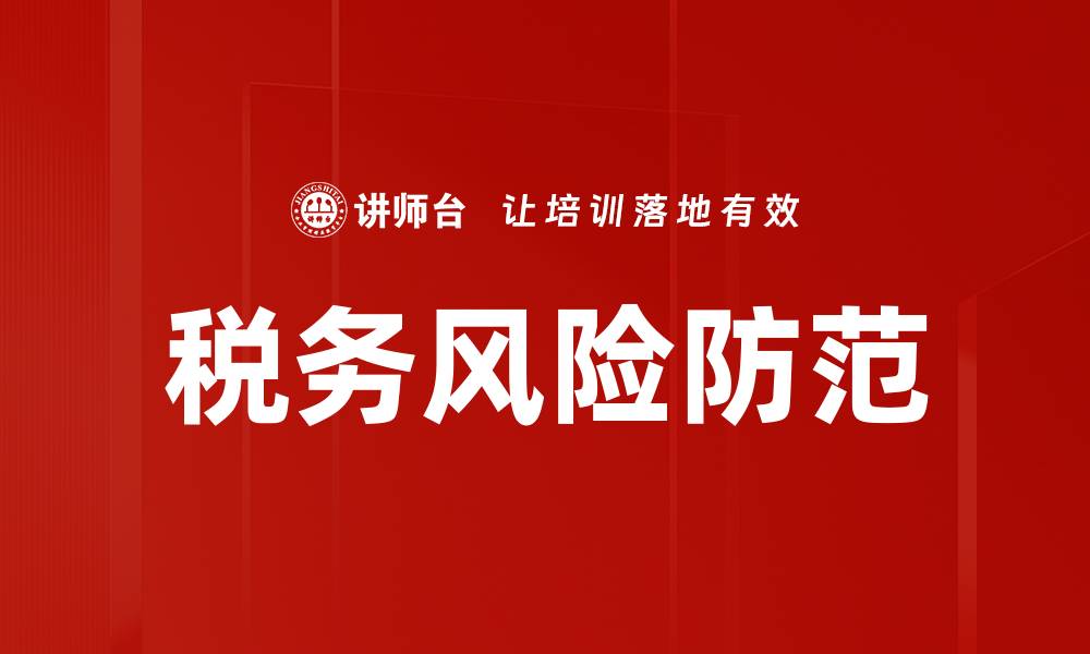 文章有效策略助力企业涉税风险防范与管理的缩略图