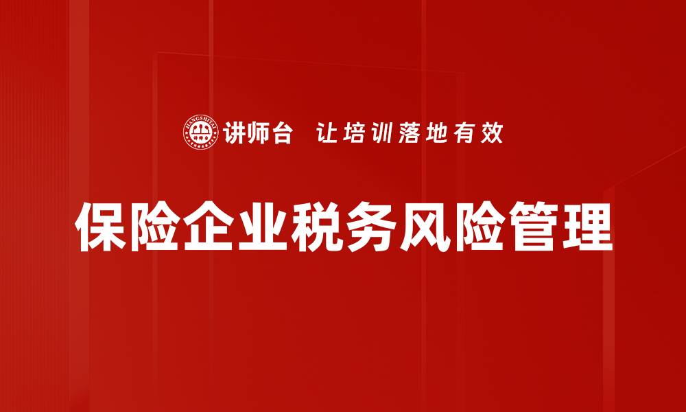 文章保险企业税务风险管理的关键策略与对策分析的缩略图