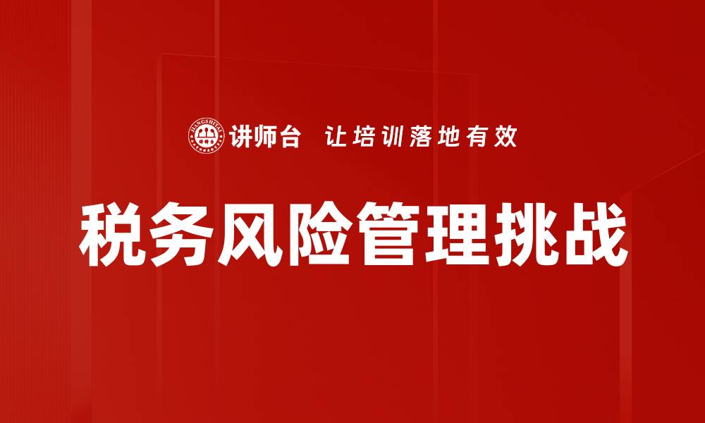 文章优化税务风险管理，提升企业合规能力的缩略图