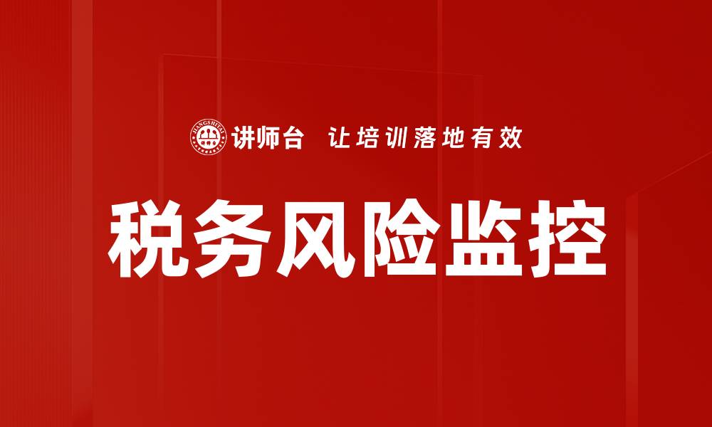 文章税务风险监控的重要性及应对策略解析的缩略图