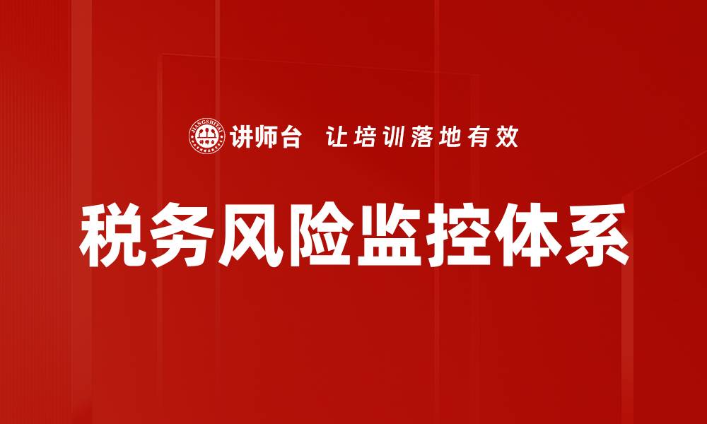 文章税务风险监控：如何有效降低企业税务风险的缩略图