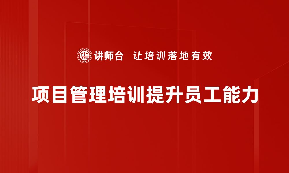 文章提升团队效率的实用项目管理技巧分享的缩略图