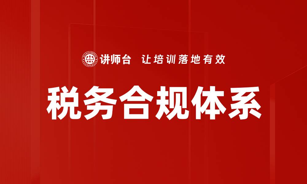 文章构建高效税务合规体系提升企业竞争力的缩略图