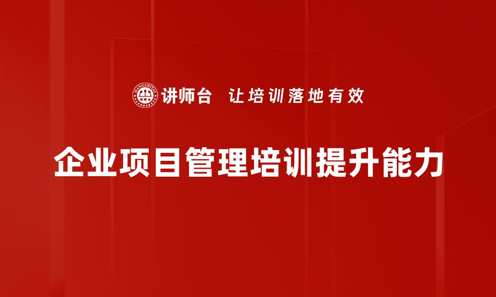 文章掌握实用项目管理技巧，提升团队效率与成果的缩略图