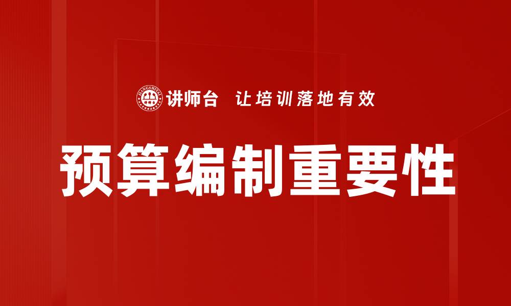 文章有效预算编制技巧助力企业财务管理优化的缩略图