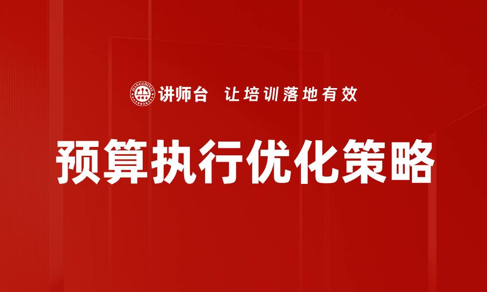 文章优化预算执行，提高企业财务管理效率的缩略图