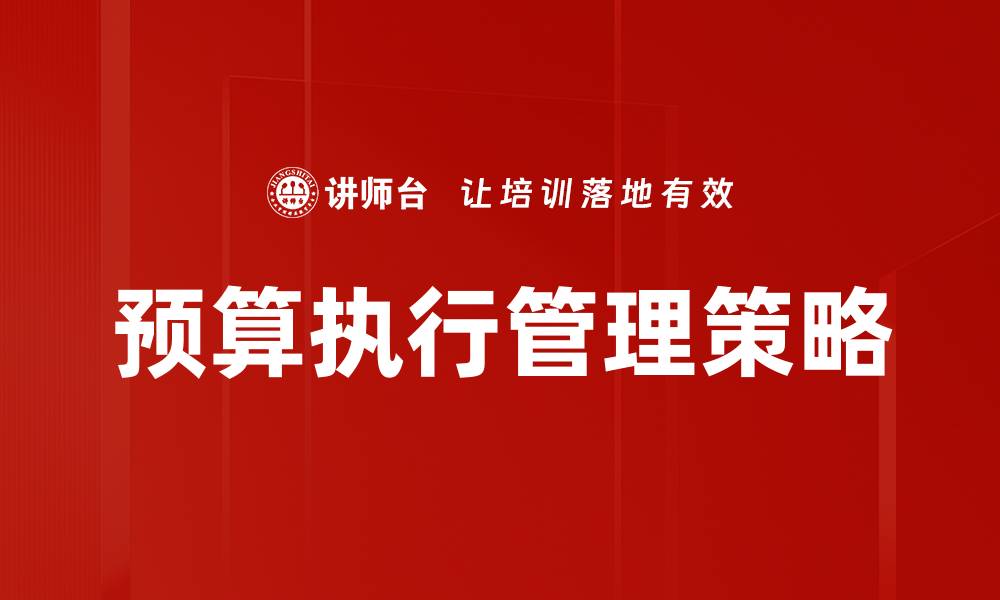 文章优化预算执行提升企业财务管理效率的缩略图