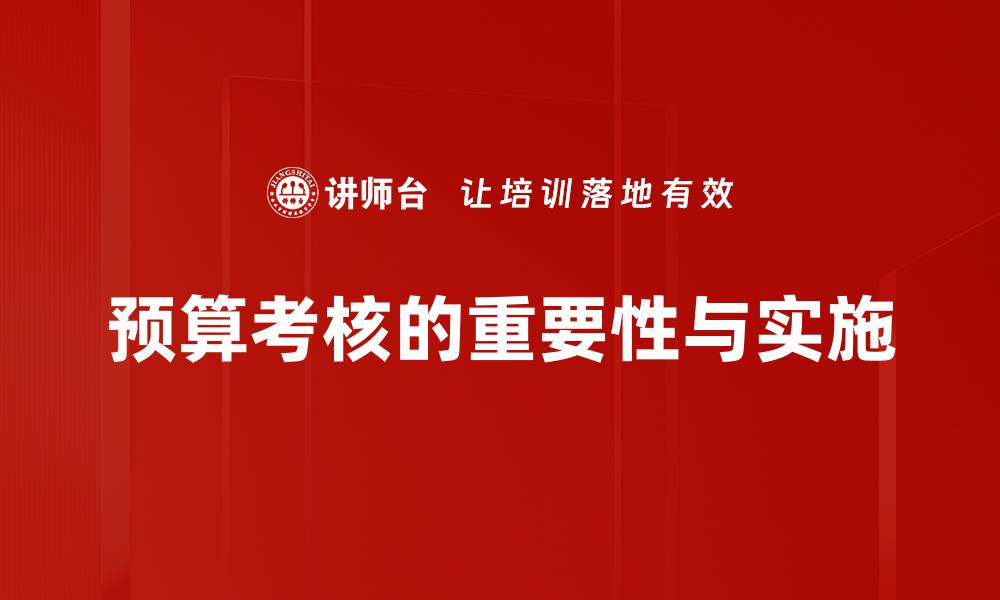 预算考核的重要性与实施