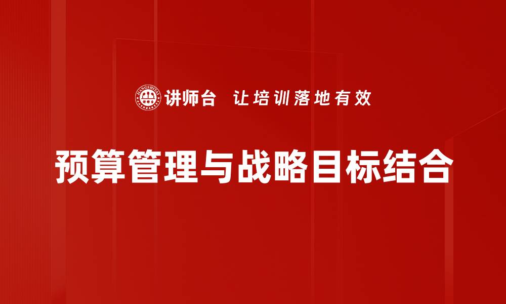 预算管理与战略目标结合