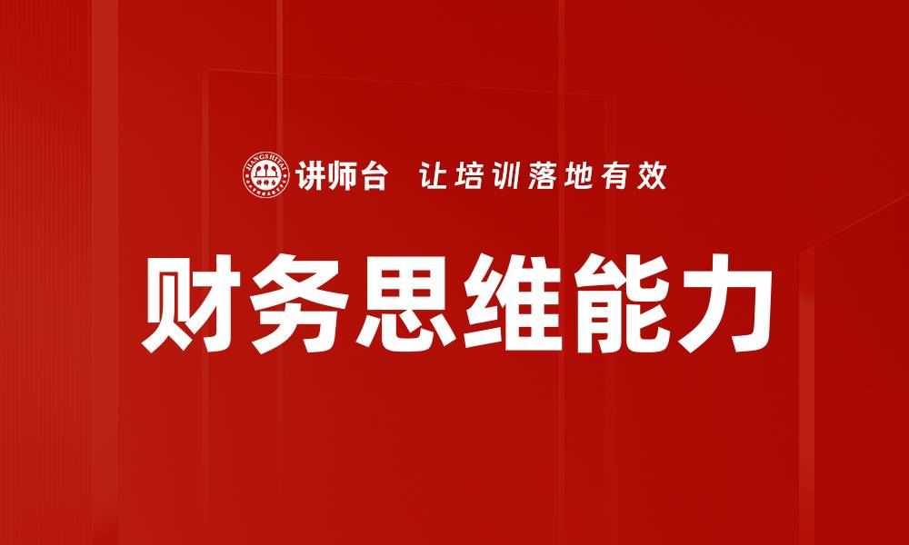 文章提升财务思维，让你的投资决策更明智的缩略图