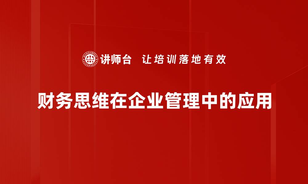 财务思维在企业管理中的应用