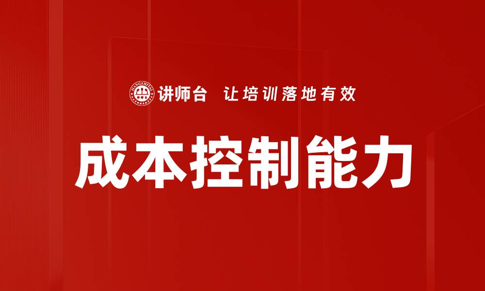 文章有效成本控制策略助力企业提升竞争力的缩略图