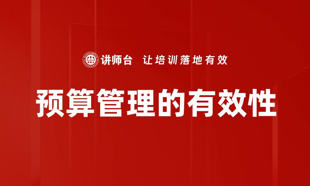 文章提升企业效益的预算管理策略解析的缩略图