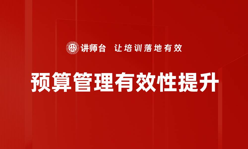 预算管理有效性提升