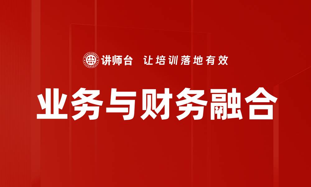 文章业务融合助力企业创新与发展新机遇的缩略图