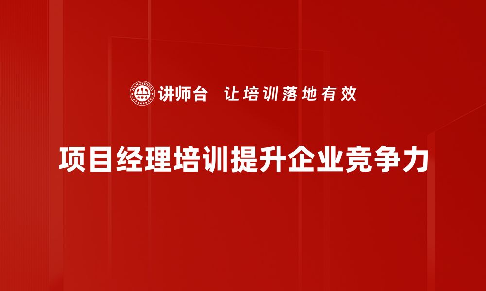 文章项目经理角色解析：成功项目的关键所在的缩略图