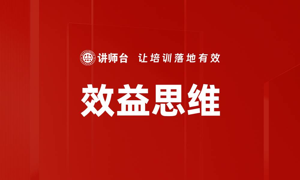 文章效益思维：提升企业竞争力的关键策略的缩略图