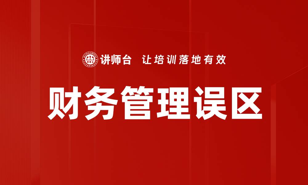 文章揭示财务误区：如何避免常见理财陷阱的缩略图