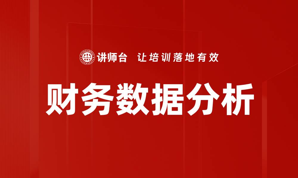 文章深度解析财务数据分析助力企业决策优化的缩略图