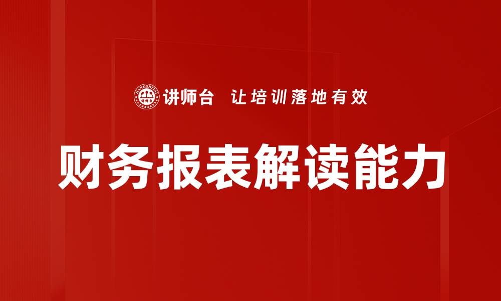 财务报表解读能力