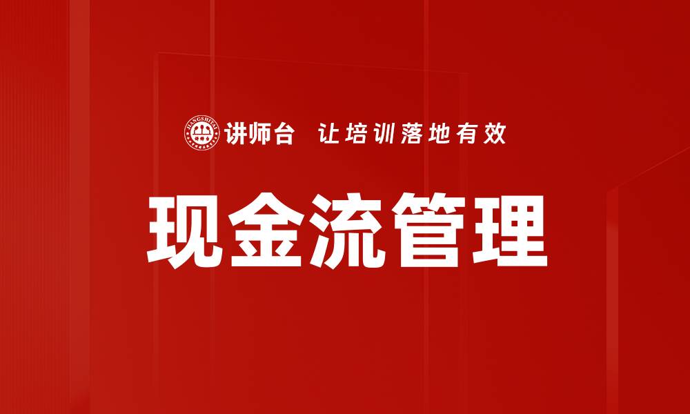 文章掌握现金流概念，提升企业财务健康水平的缩略图