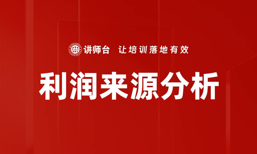 文章深入解析利润来源分析，提升企业盈利能力的缩略图