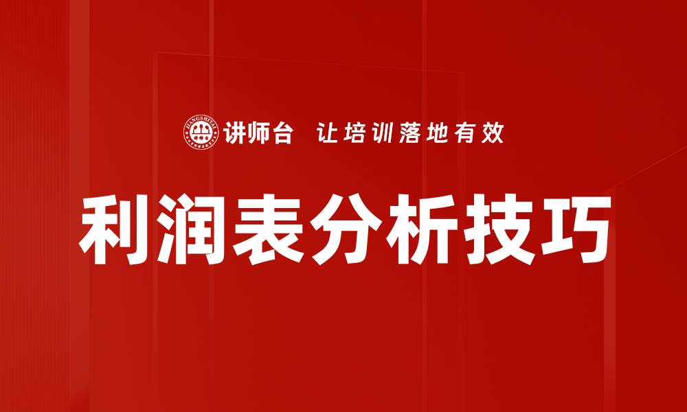 文章掌握利润表技巧提升财务分析能力的缩略图