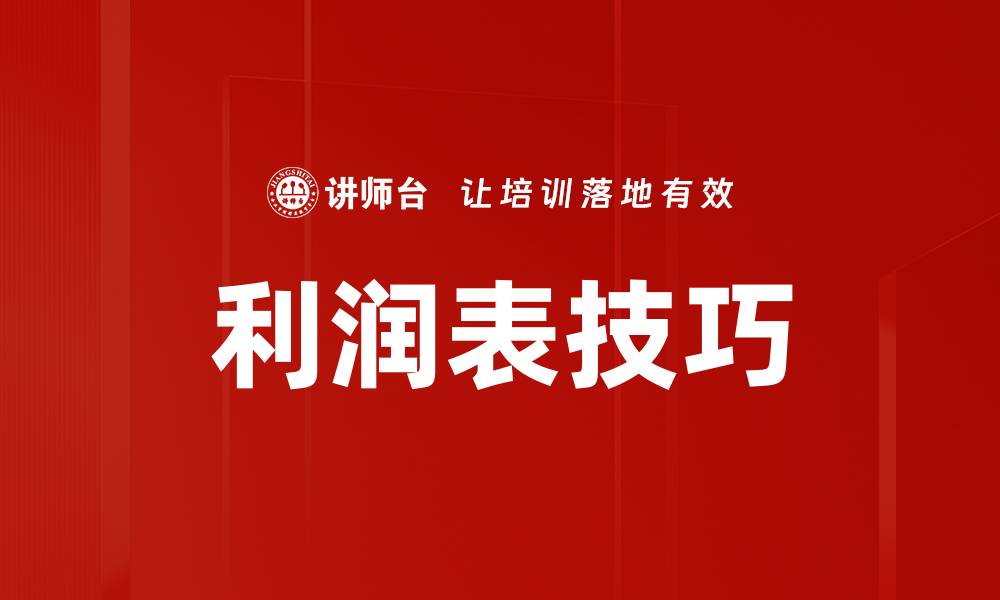 文章掌握利润表技巧，提升企业财务分析能力的缩略图