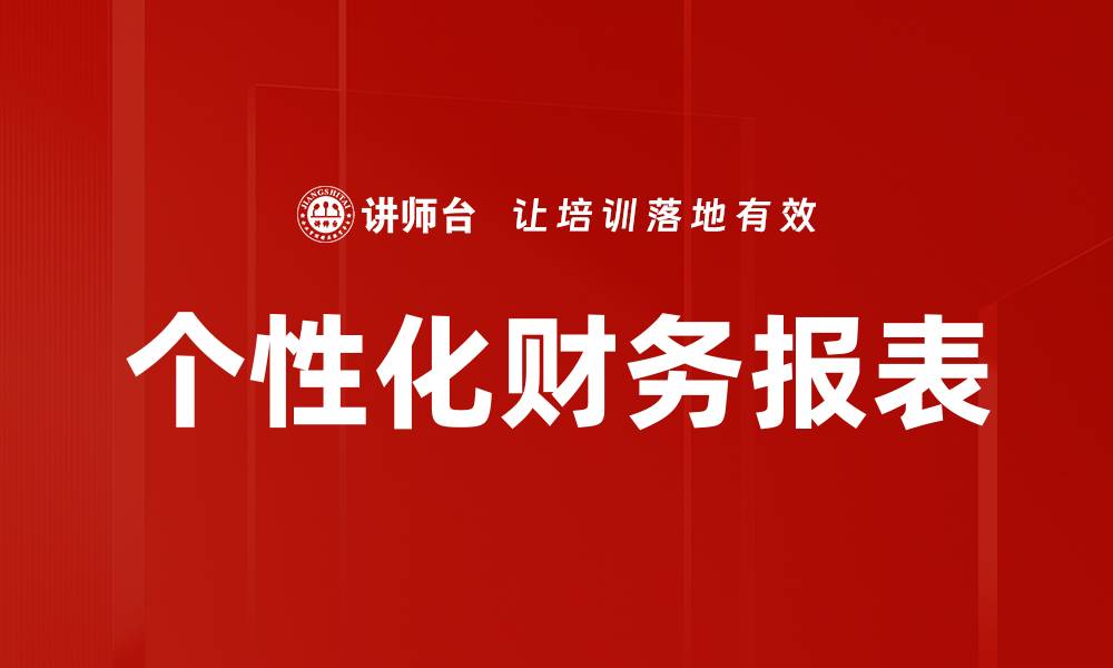 文章个性化财务报表助力企业精准决策与管理的缩略图