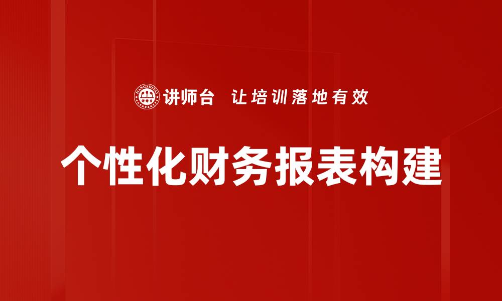 文章实现个性化财务报表，提升决策效率与精准度的缩略图