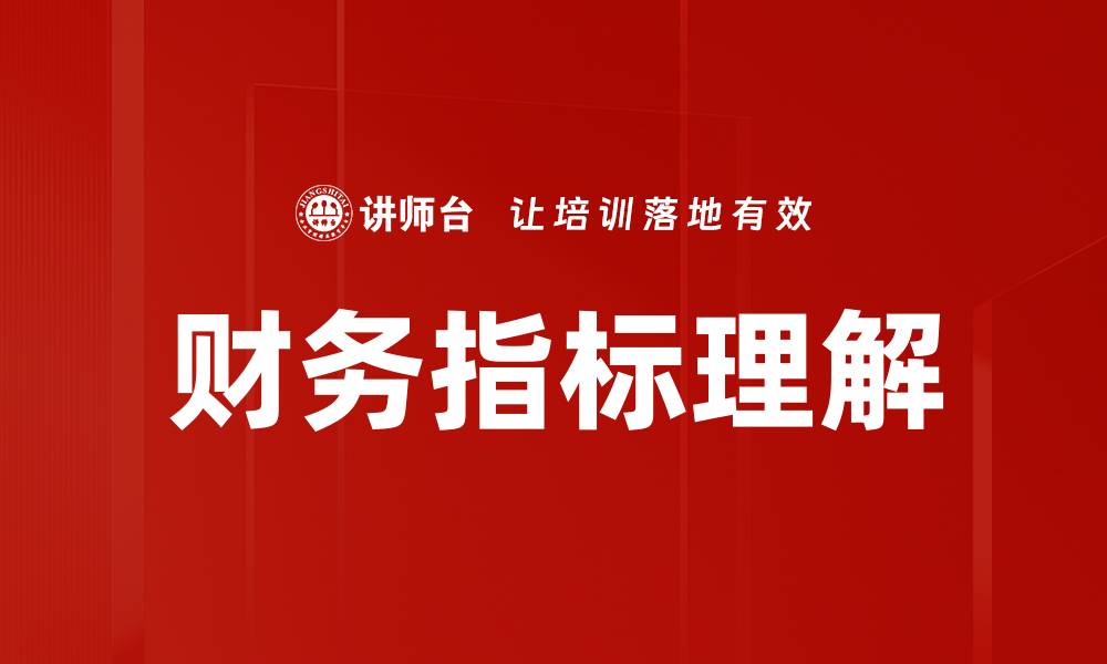 文章深入解析财务指标理解的关键要素与应用技巧的缩略图