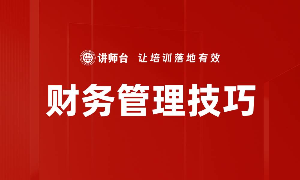 文章提升企业效益的财务管理策略解析的缩略图