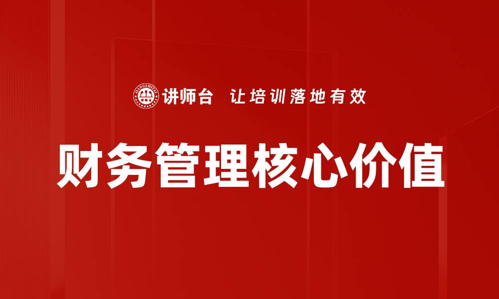 文章优化财务管理技巧，实现企业利润最大化的缩略图