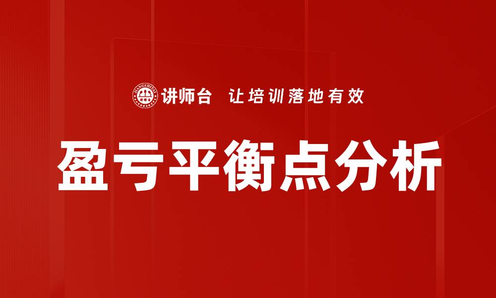 文章掌握盈亏平衡点，助力企业高效决策与盈利策略的缩略图